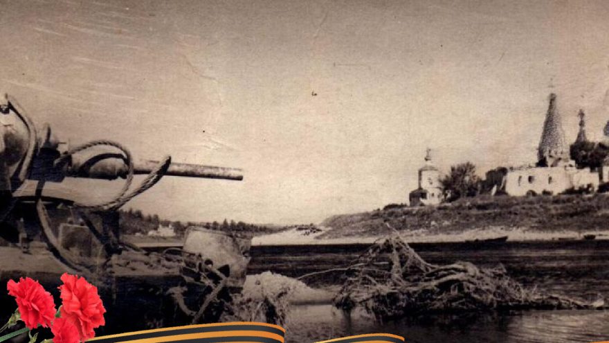 Бои над Волгой: как захватили и потом освободили Старицу