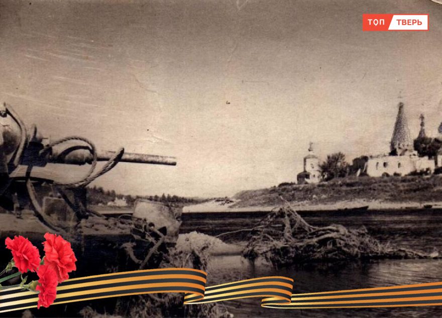 Бои над Волгой: как захватили и потом освободили Старицу
