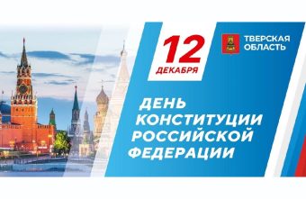 Глава региона Виталий Королёв поздравил жителей Тверской области с Днём Конституции Глава региона Виталий Королёв поздравил жителей Тверской области с Днём Конституции