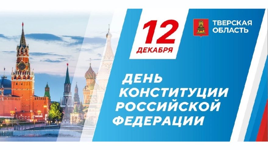 Глава региона Виталий Королёв поздравил жителей Тверской области с Днём Конституции