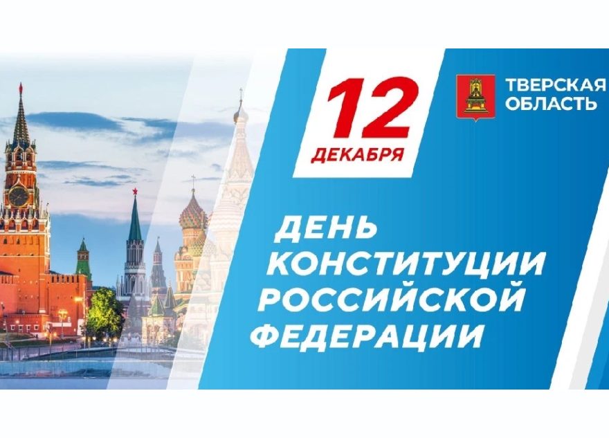 Глава региона Виталий Королёв поздравил жителей Тверской области с Днём Конституции