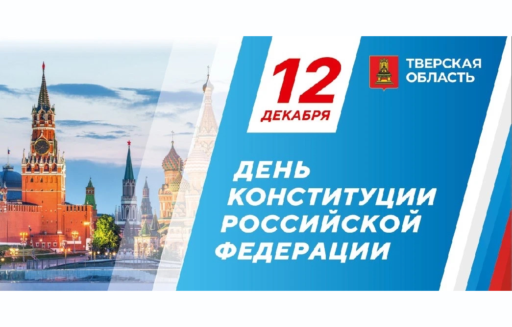 Глава региона Виталий Королёв поздравил жителей Тверской области с Днём Конституции