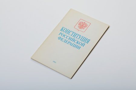 Конституции