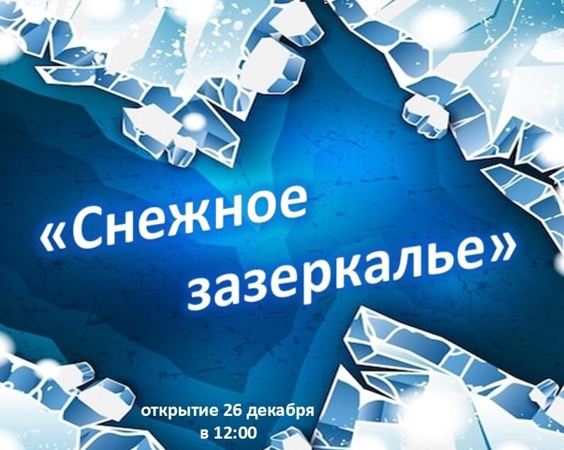 зазеркалье