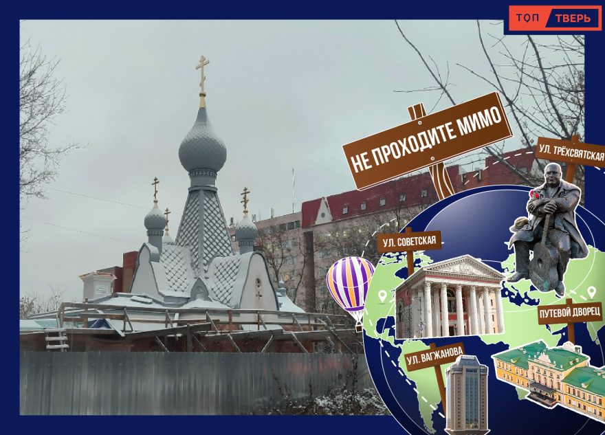 Не проходите мимо: самая запоминающаяся тверская часовня