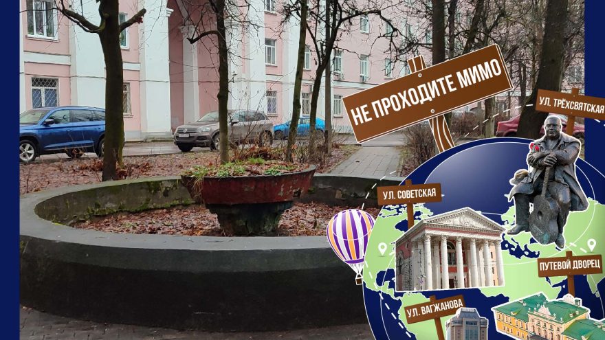 Не проходите мимо: забытый фонтан на улице Вагжанова в Твери