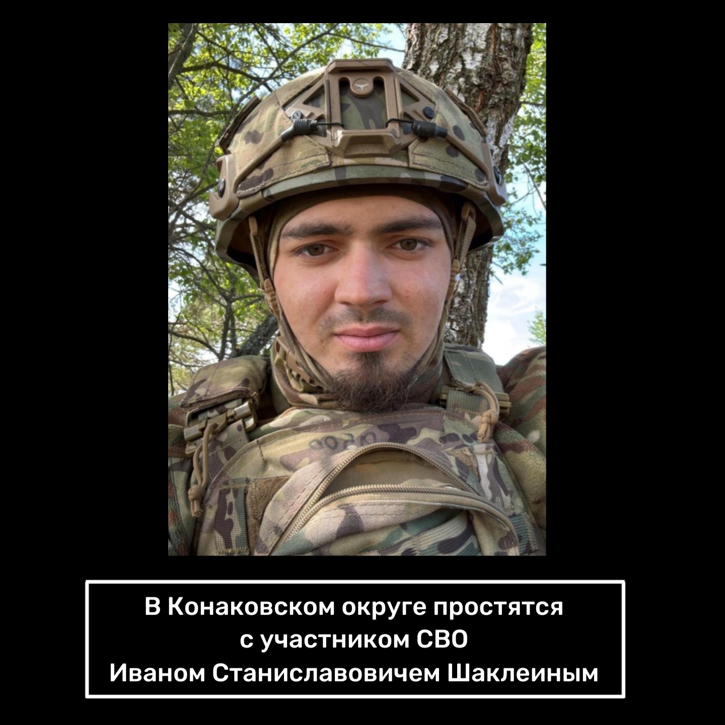 Иваном Шаклеиным