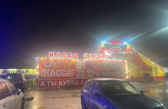 цирка-шапито