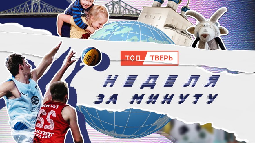 неделя за минуту