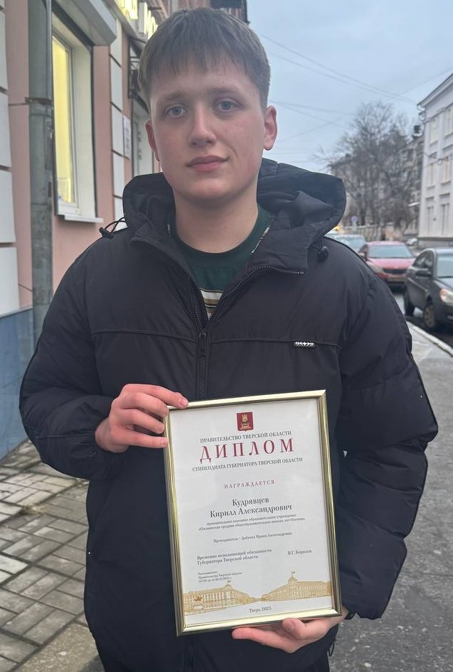 Школьник из Оленино получил стипендию губернатора