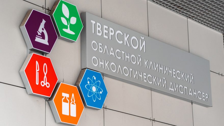 В Твери ведущие специалисты делятся опытом современного лечения и диагностики онкозаболеваний