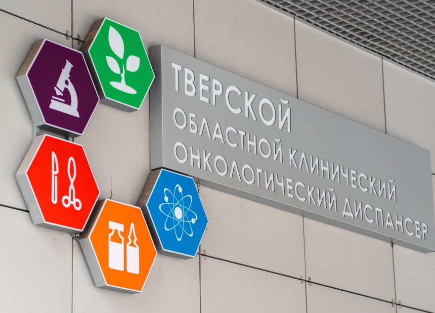 В Твери ведущие специалисты делятся опытом современного лечения и диагностики онкозаболеваний
