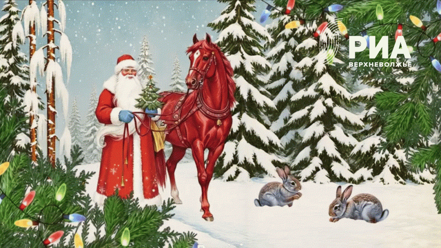 РИА Верхневолжье дарит читателям открытки к Новому году