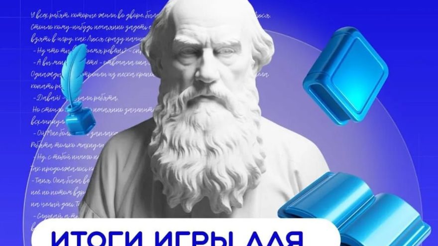 Школьники из Тверской области – одни из лучших в литературной викторине «Знание.Игра»