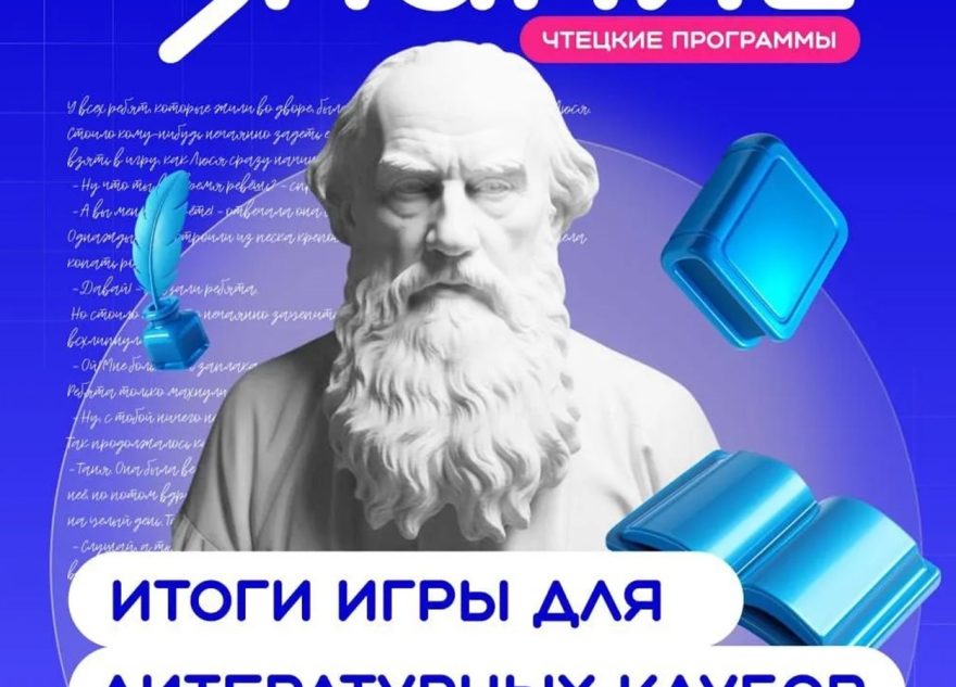 Школьники из Тверской области – одни из лучших в литературной викторине «Знание.Игра»
