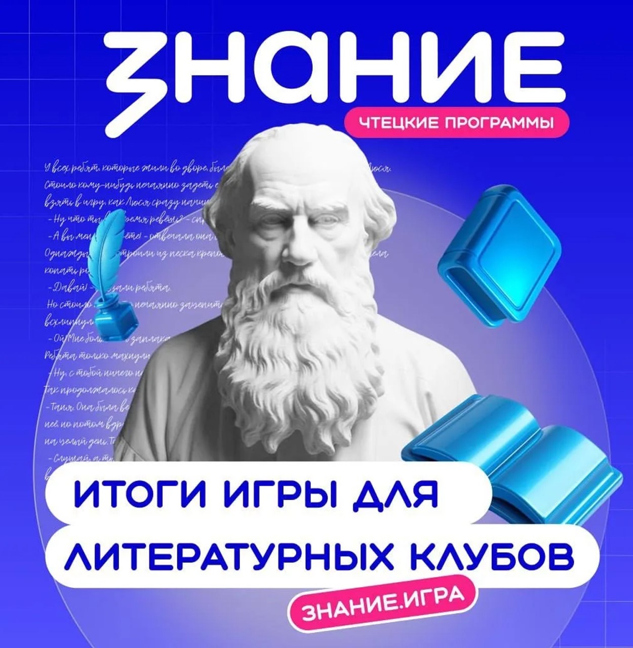 Школьники из Тверской области – одни из лучших в литературной викторине «Знание.Игра»