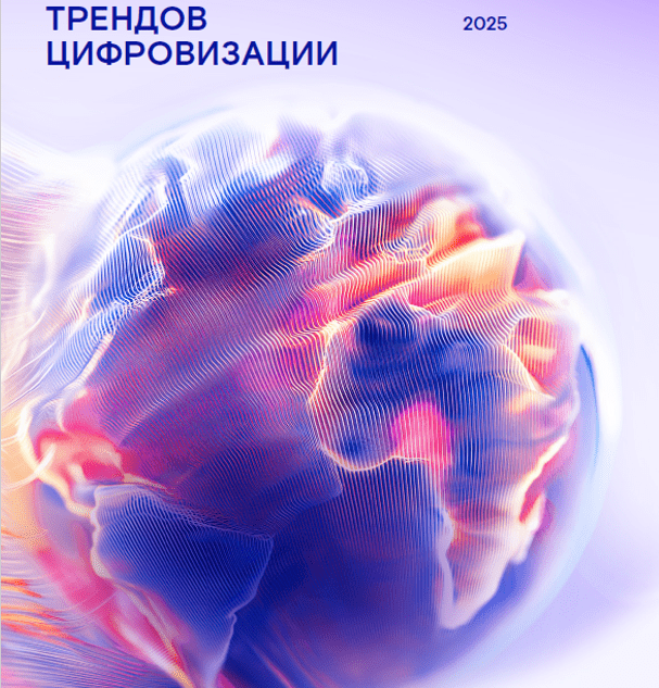 ИИ снова на пьедестале: ежегодное аналитическое исследование глобальных трендов цифровизации представил «Ростелеком»