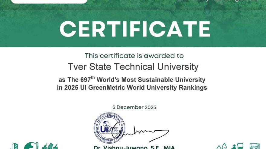 Тверской государственный технический университет – в рейтинге UI Green Metric 2025