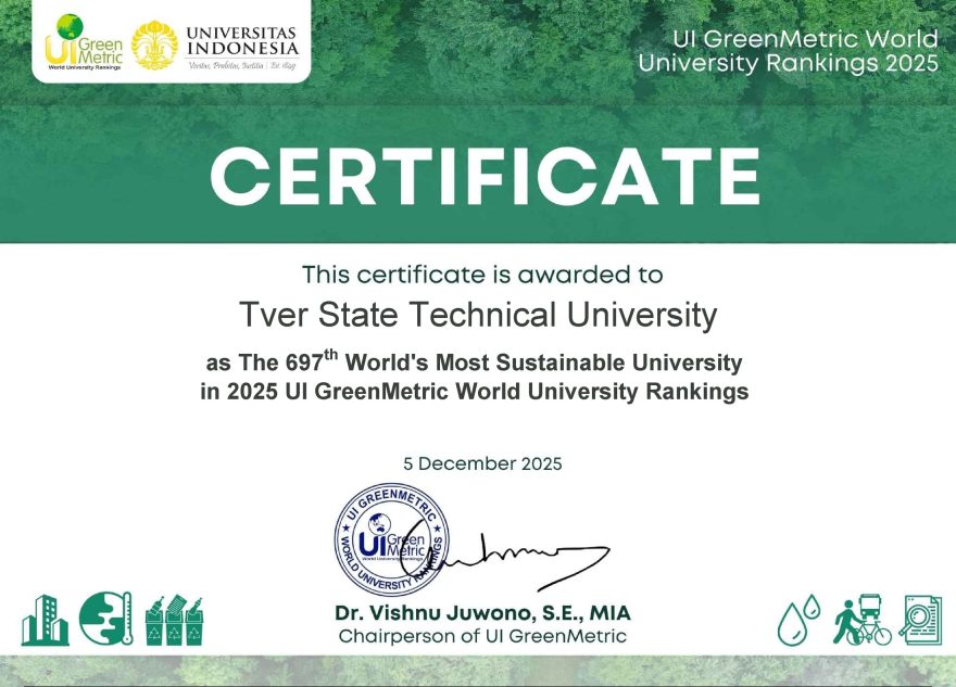 Тверской государственный технический университет – в рейтинге UI Green Metric 2025