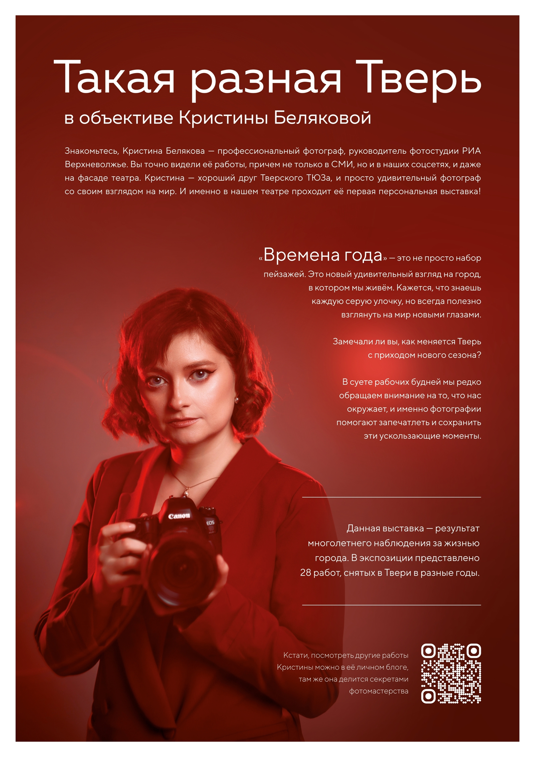 В тверском ТЮЗе открылась персональная выставка фотографа РИА «Верхневолжье» Кристины Беляковой