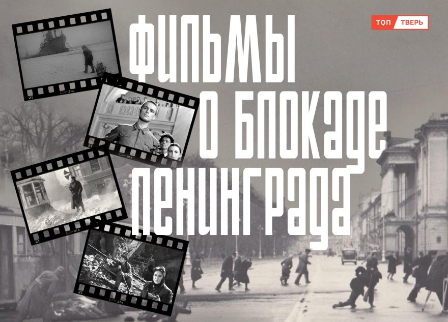Ад на Земле: что посмотреть о блокадном Ленинграде