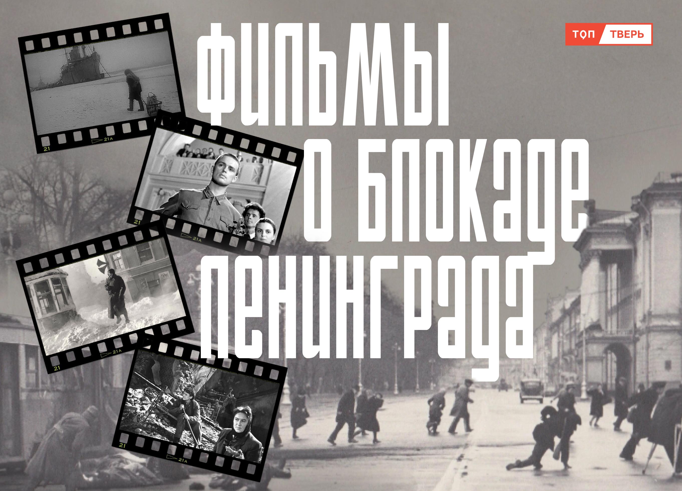 Ад на Земле: что посмотреть о блокадном Ленинграде
