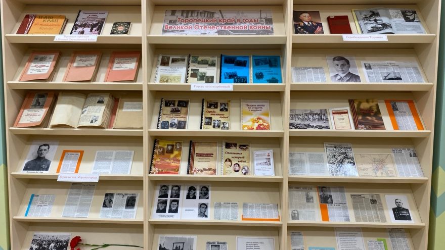 В Торопце открылась выставка книг о борьбе жителей с немецко-фашистскими захватчиками