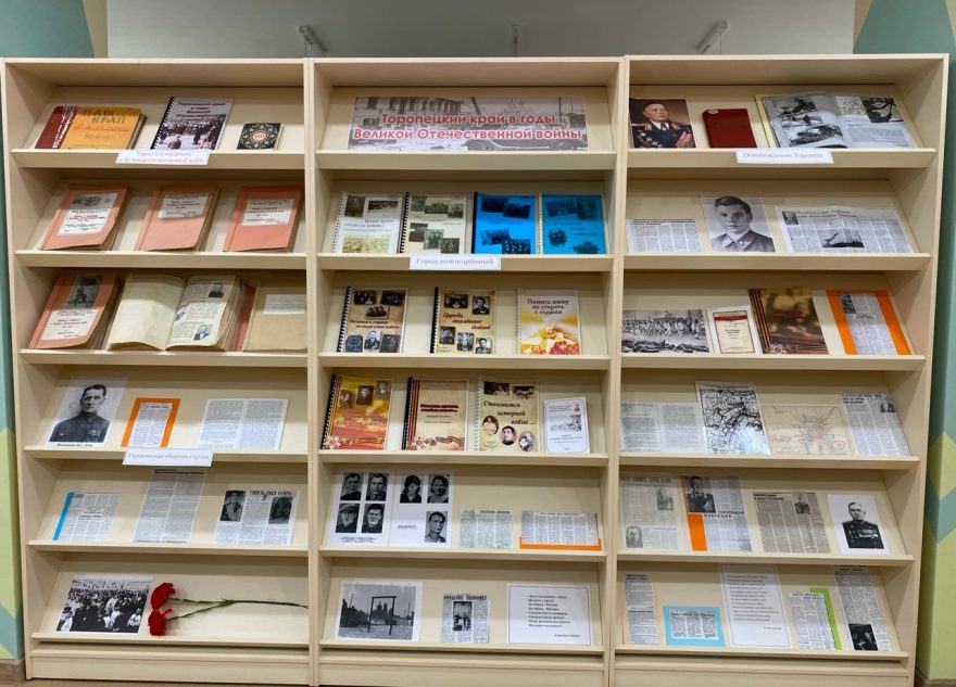 В Торопце открылась выставка книг о борьбе жителей с немецко-фашистскими захватчиками