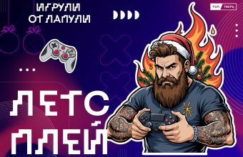 Игрули от Лапули
