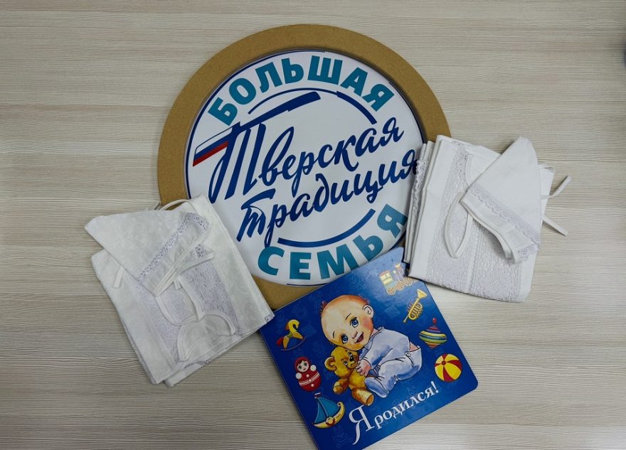 Подарок для новорожденных в Тверской области пополнится новым набором
