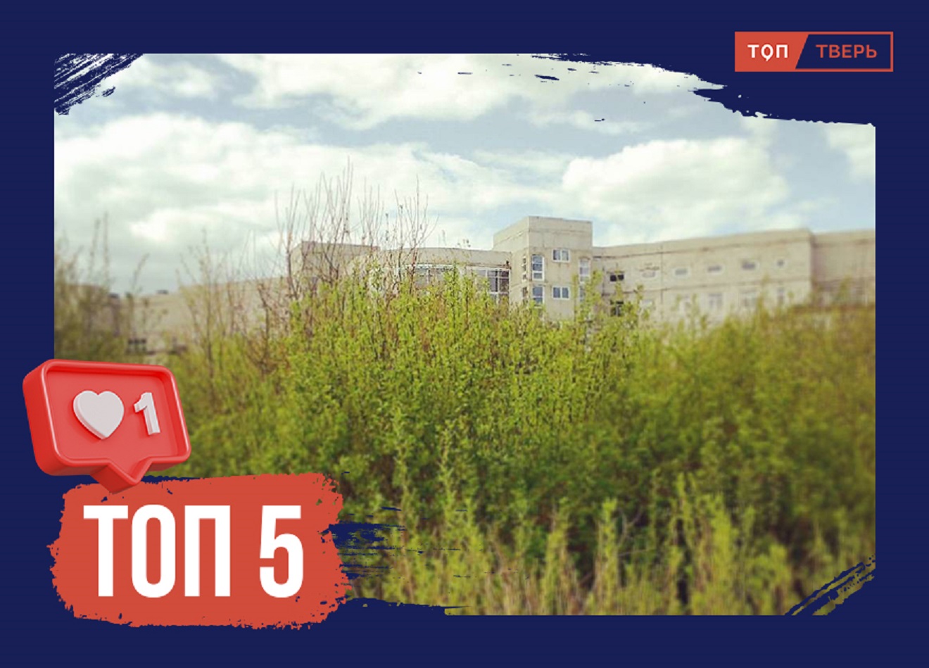 Заводы, больницы, мосты: продолжаем исследовать тверские заброшки
