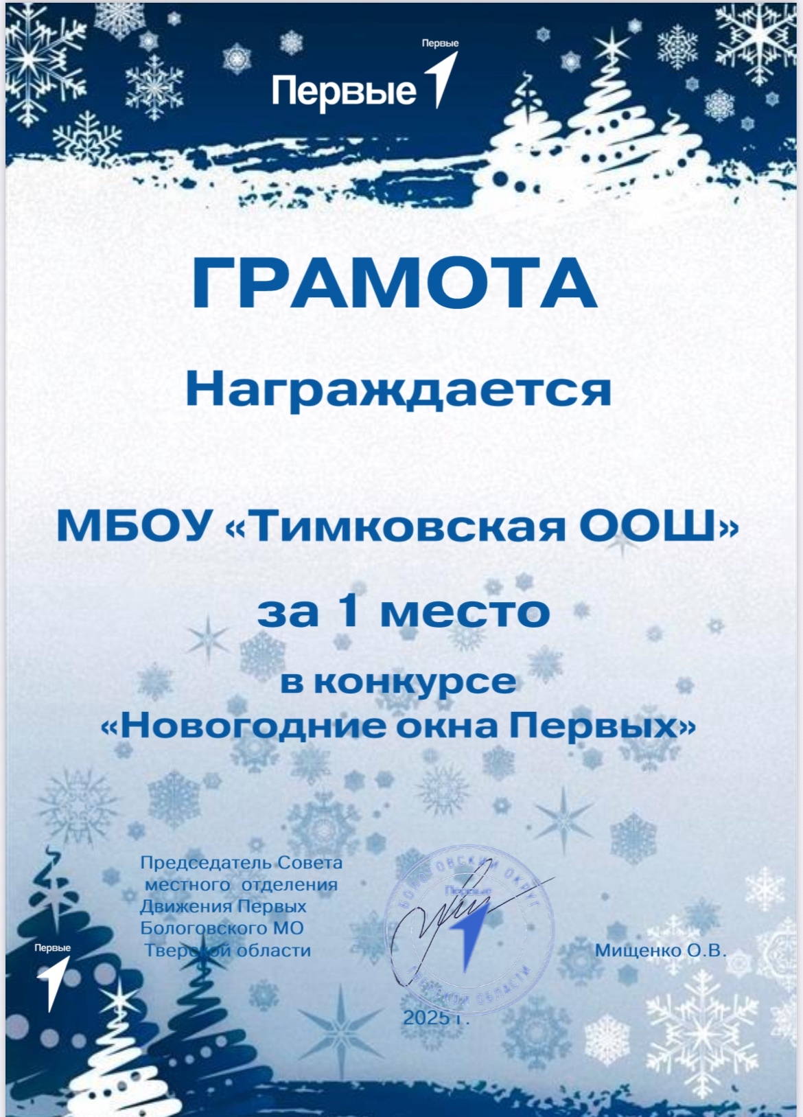Подведены итоги конкурса «Новогодние окна Первых» Бологовского округа