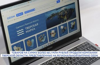 Компании Верхневолжья, представленные на маркетплейсе, заработали на продажах 461 миллион рублей