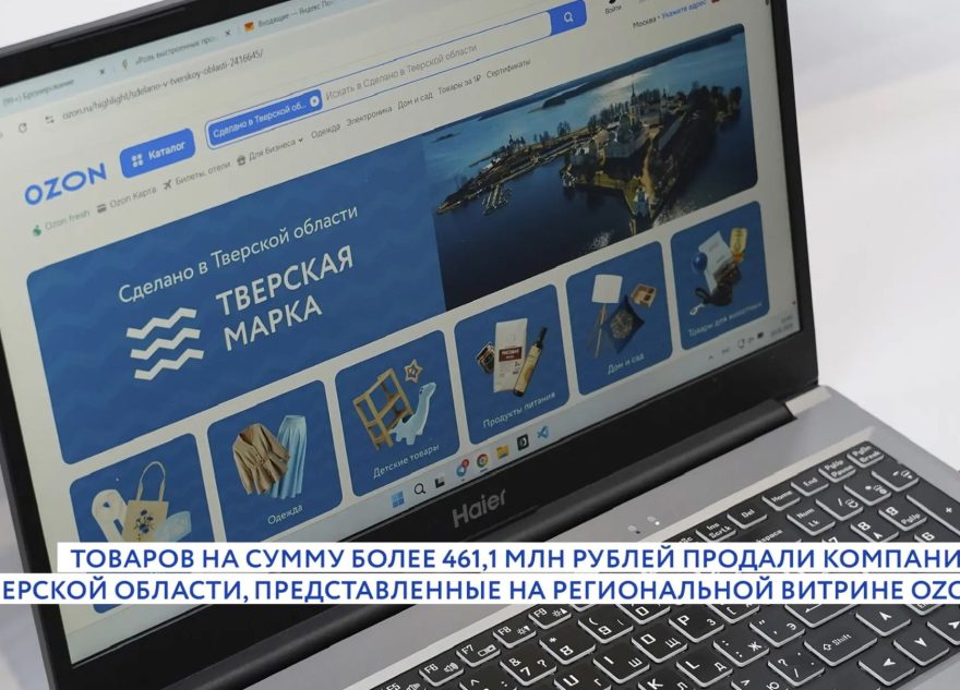Компании Верхневолжья, представленные на маркетплейсе, заработали на продажах 461 миллион рублей
