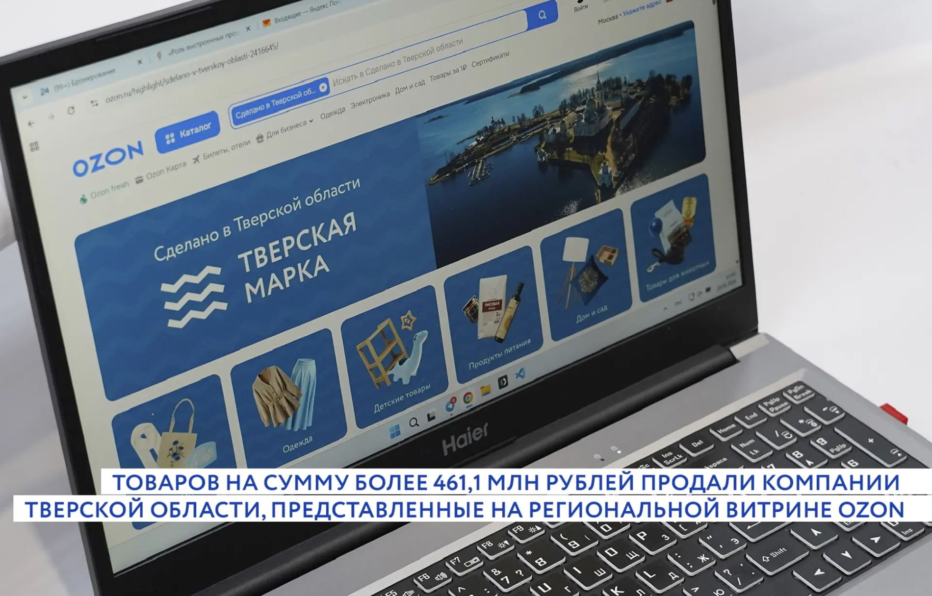 Компании Верхневолжья, представленные на маркетплейсе, заработали на продажах 461 миллион рублей