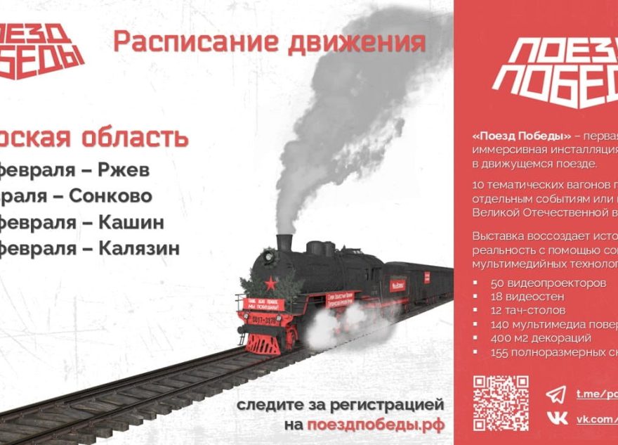 «Поезд Победы» вновь посетит Тверскую область