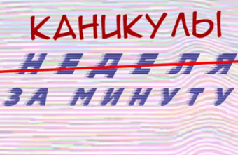 Каникулы за минуту: долгожданный снег, волшебные явления и лыжные победы Каникулы за минуту