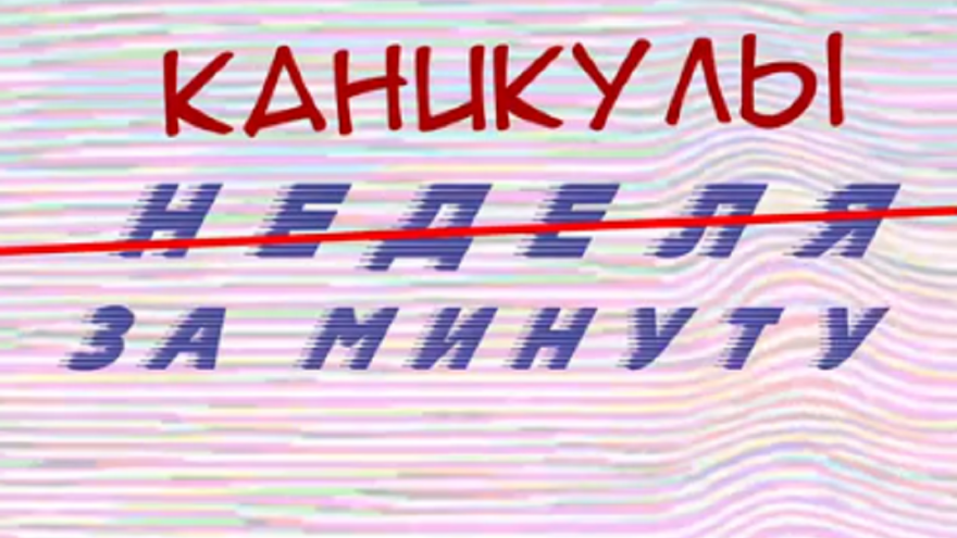 Каникулы за минуту