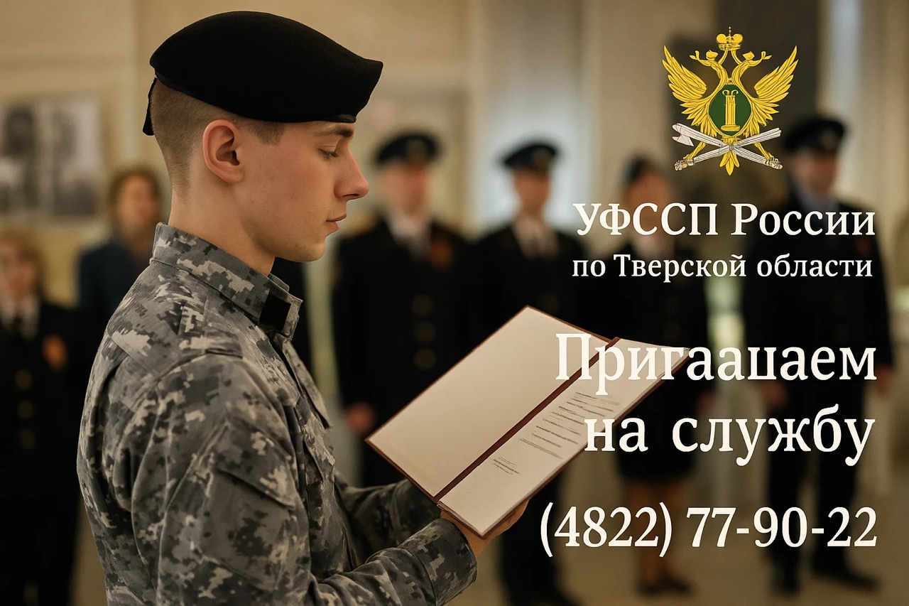 Федеральная служба судебных приставов приглашает на службу