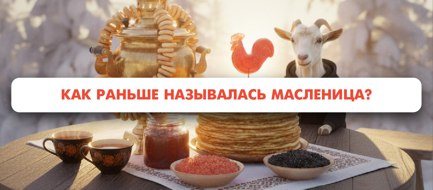 Как раньше называлась Масленица? Как раньше называлась Масленица?