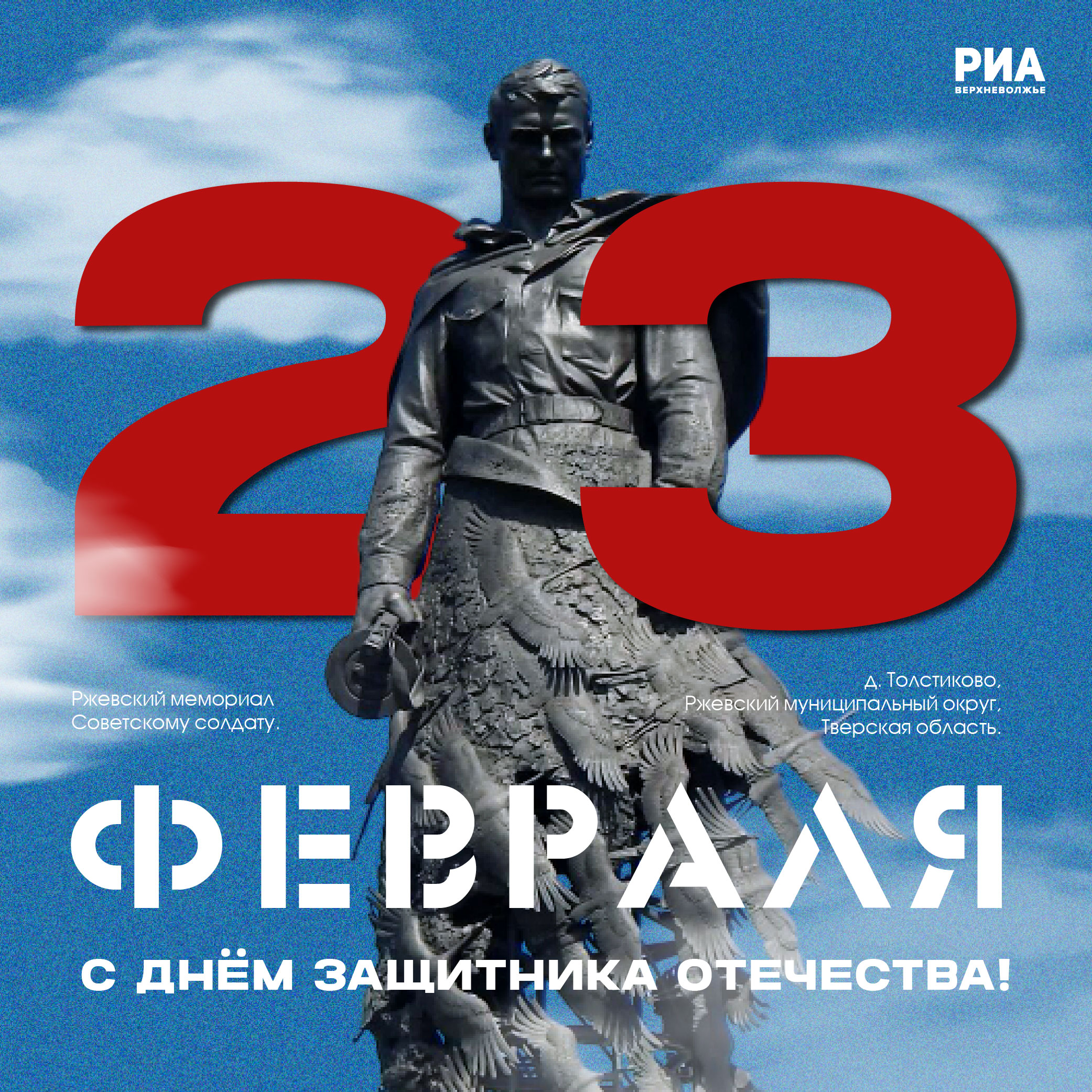 Дизайнеры РИА Верхневолжье сделали для читателей поздравительные открытки