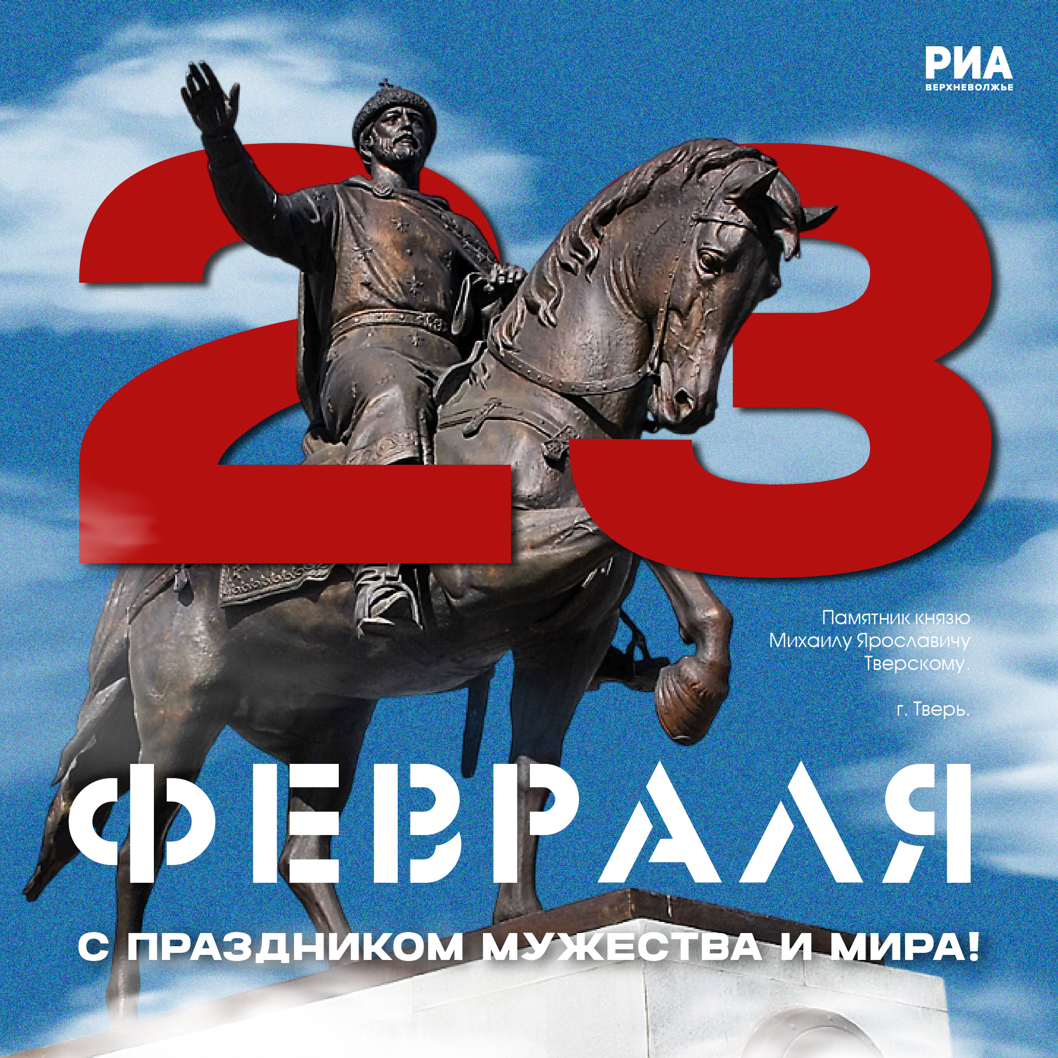 Дизайнеры РИА Верхневолжье сделали для читателей поздравительные открытки