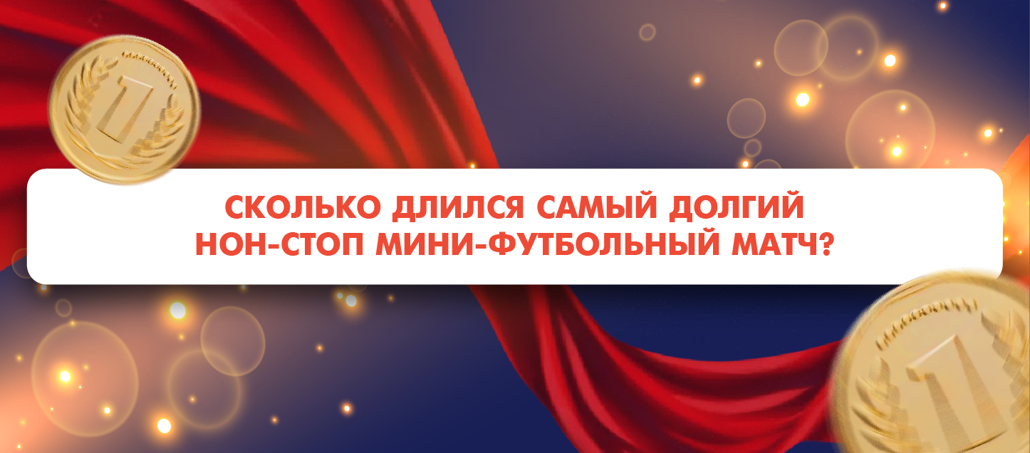 Сколько длился самый долгий нон-стоп мини-футбольный матч?