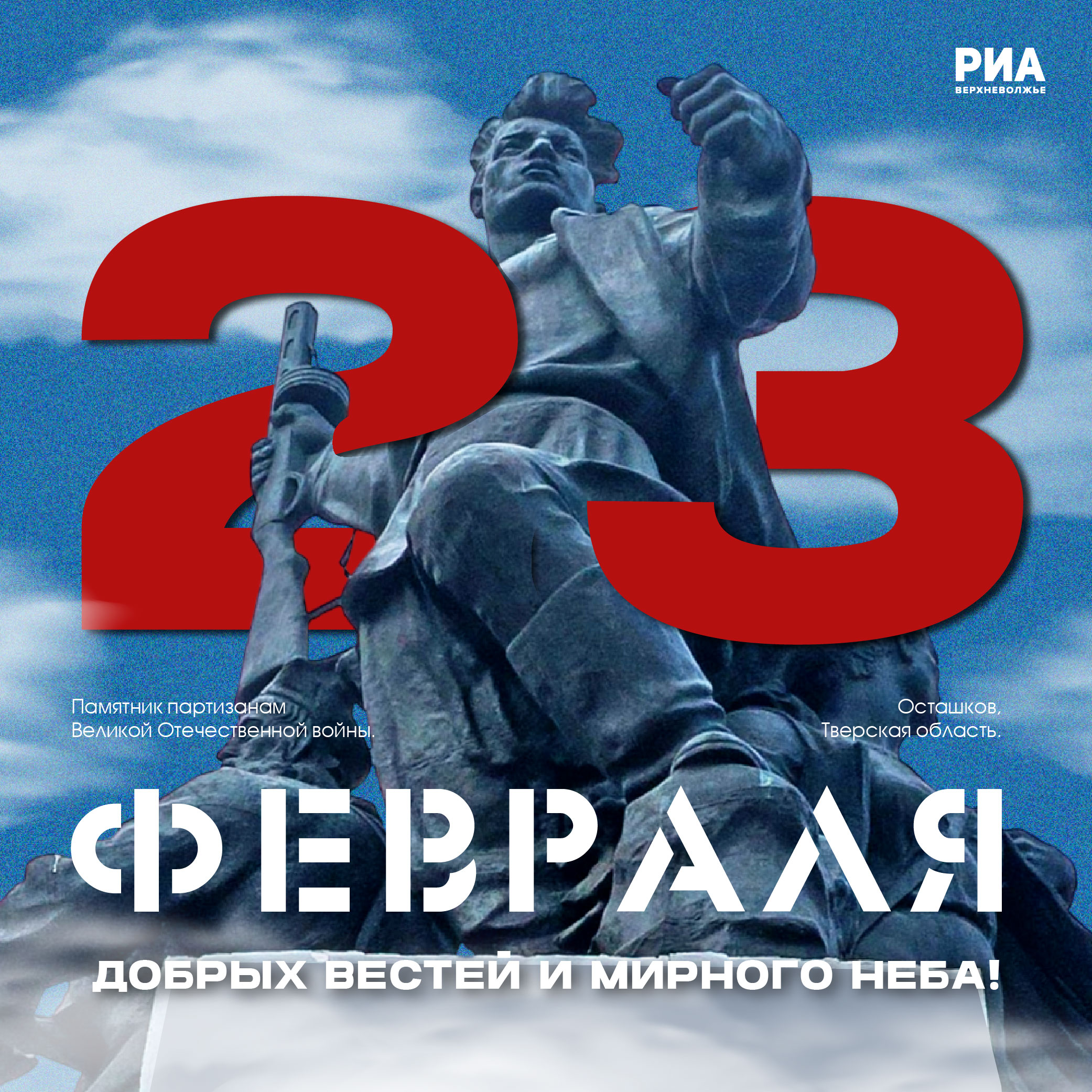 Дизайнеры РИА Верхневолжье сделали для читателей поздравительные открытки