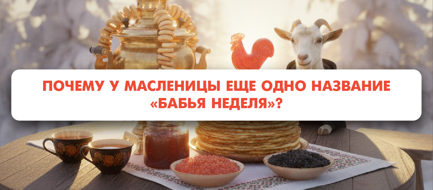 Почему у Масленицы еще одно название «Бабья неделя»? Почему у Масленицы еще одно название «Бабья неделя»?