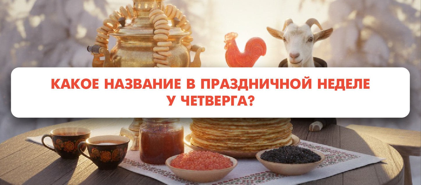 Какое название в праздничной неделе у четверга? Какое название в праздничной неделе у четверга?