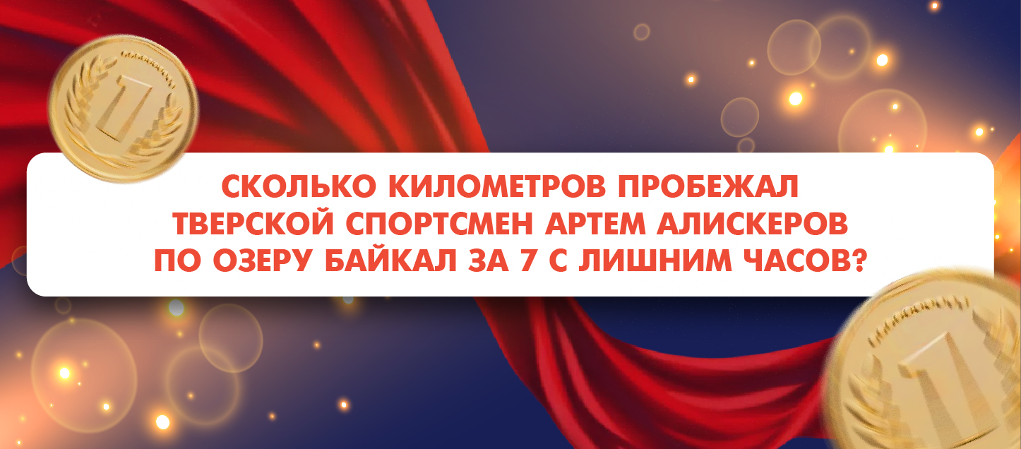 Сколько километров пробежал тверской спортсмен Артем Алискеров по озеру Байкал за 7 с лишним часов?