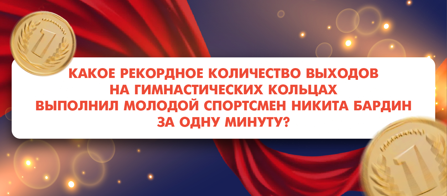 Какое рекордное количество выходов на гимнастических кольцах выполнил молодой спортсмен Никита Бардин за одну минуту?