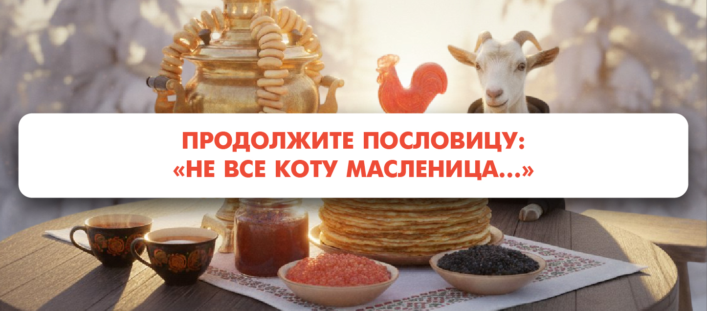Продолжите пословицу: «Не все коту Масленица…» Продолжите пословицу: «Не все коту Масленица…»