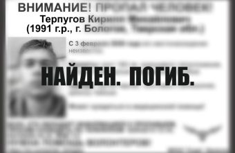 Пропавший мужчина был найден погибшим в Тверской области